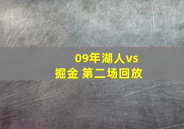 09年湖人vs掘金 第二场回放